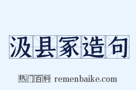 汲县冢造句是什么意思的图片